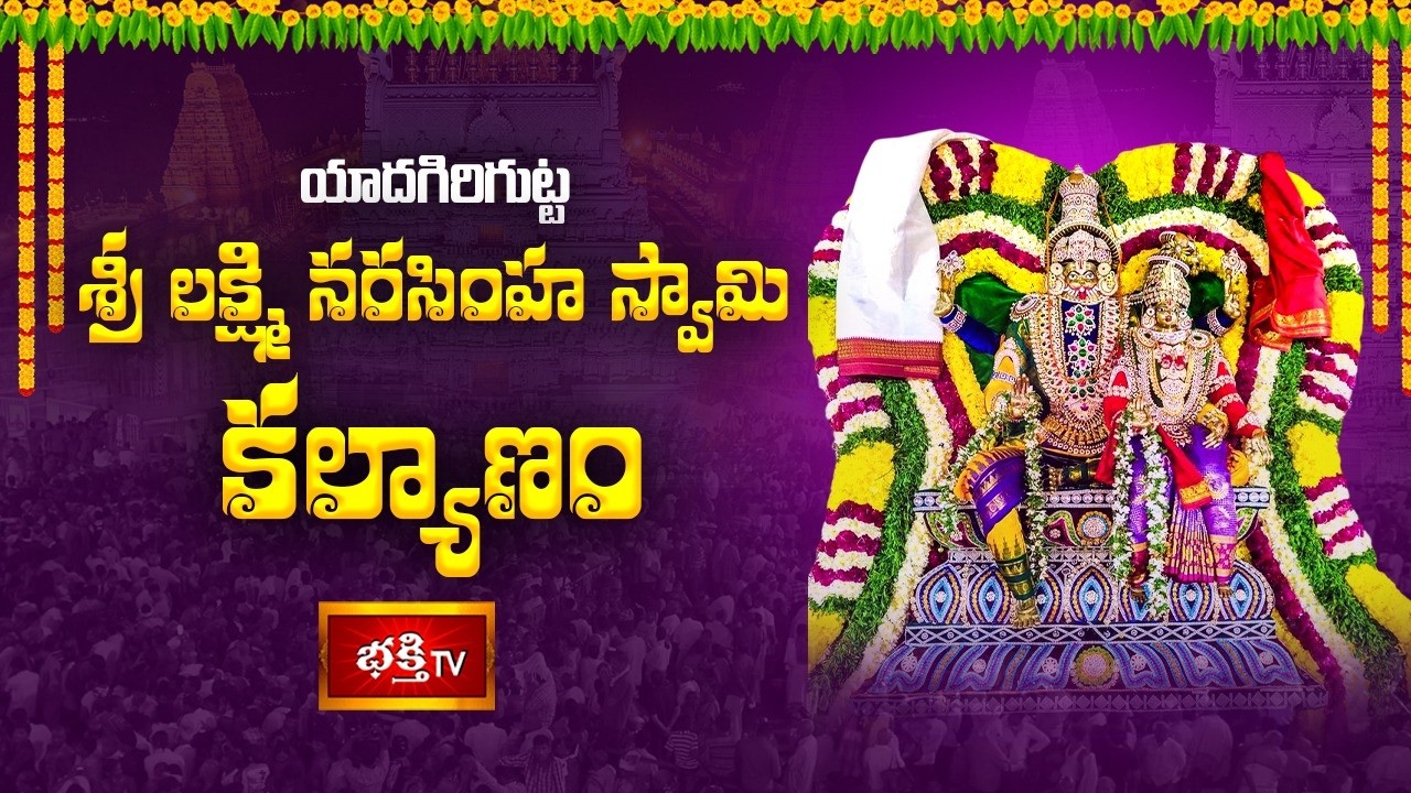 యాదాద్రి శ్రీ లక్ష్మీ నరసింహ స్వామి కల్యాణ మహోత్సవం | Sri Lakshmi Narasimha Swamy Temple Yadadri