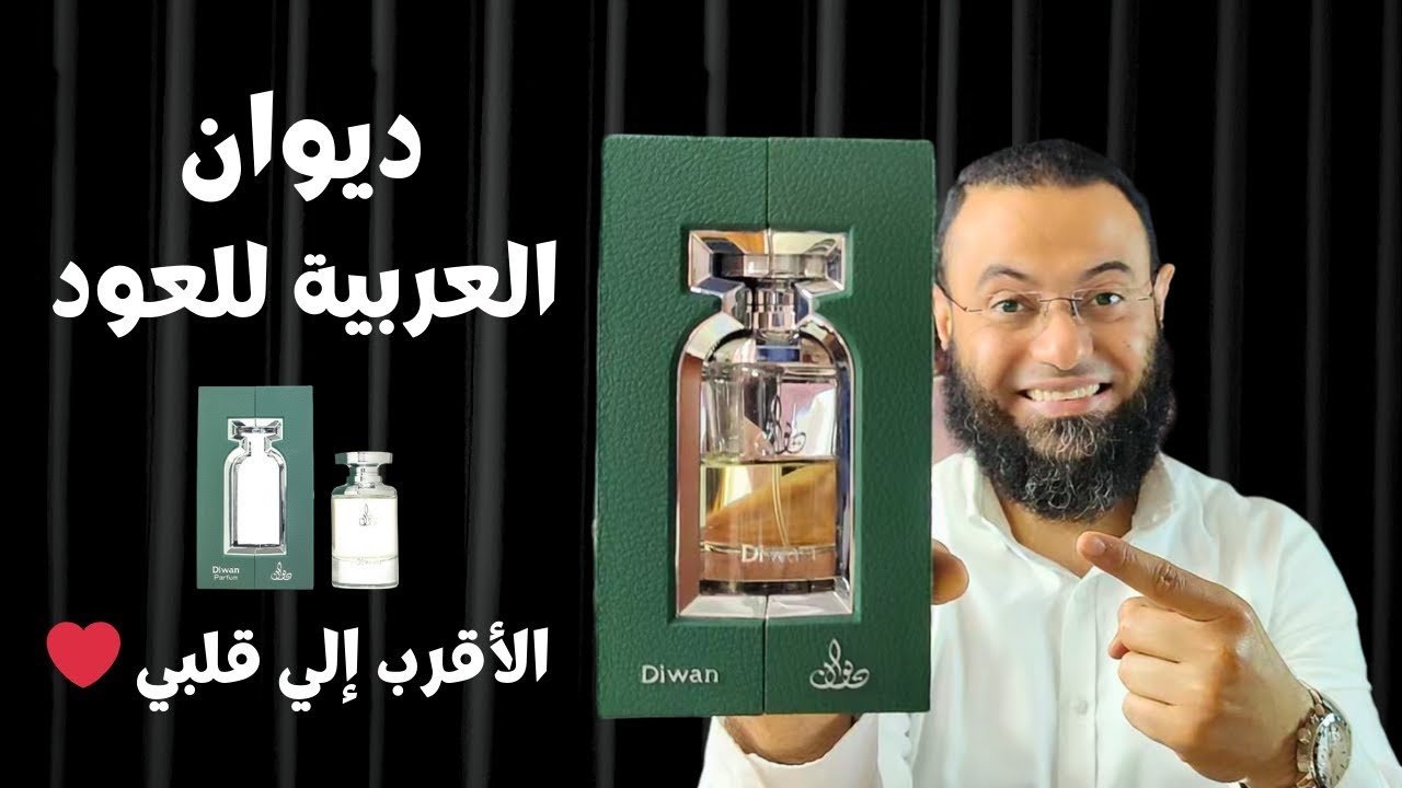 ديوان العربية للعود Diwan Arabian Oud || عطر جمعت فيه الروائح والكلمات
