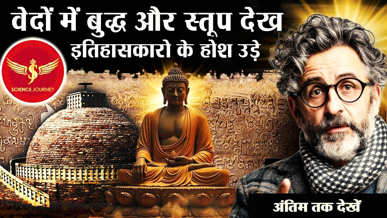 🎯305 | Rigved me Buddhism ke sabut dekh Sabhi Historian ke hosh ude| अंतिम तक देखे| Science Journey