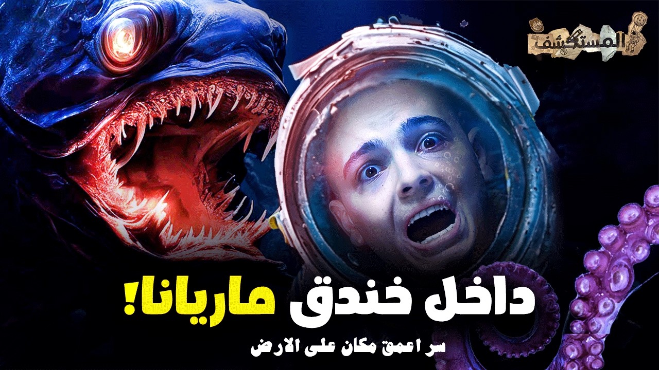 خندق ماريانا الغامض - اعمق مكان في الارض | المستكشف