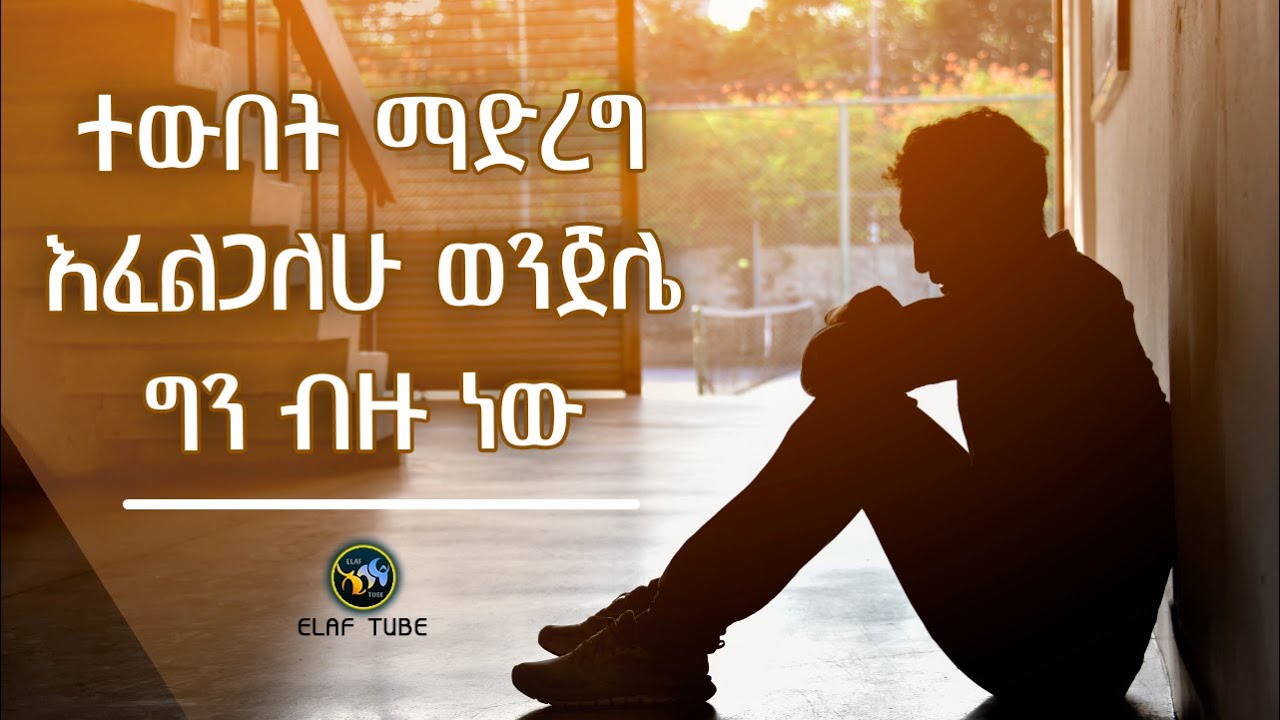 ተውበት ማድረግ እፈልጋለሁ ወንጀሌ ግን ብዙ ነው || ELAF TUBE ኢላፍ ቲዩብ