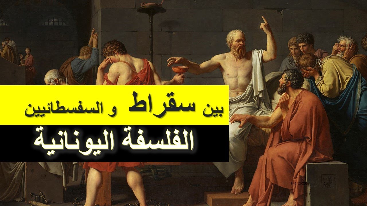 بين سقراط و السفسطائيين || الفلسفة اليونانية -3-  | شجرة الفلسفة