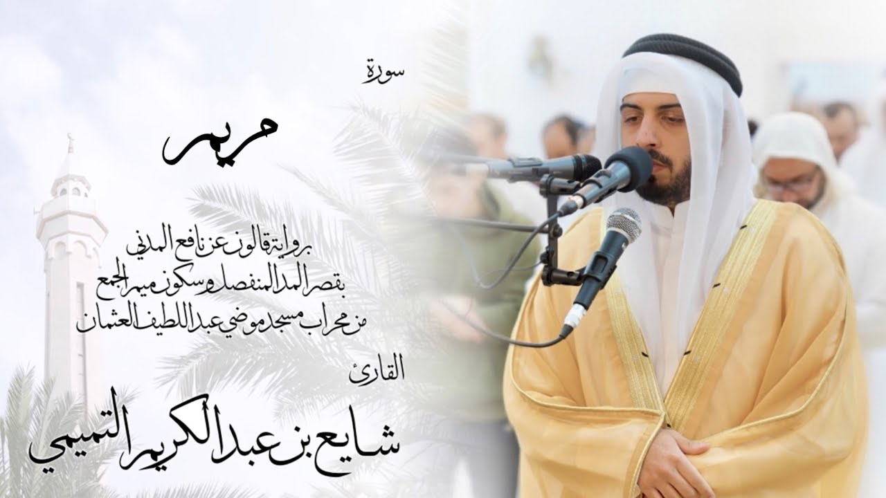 19 - سورة مريم ( برواية قالون ) - شايع التميمي || Maryam ( Qaloun ) - Shaya Altamimi