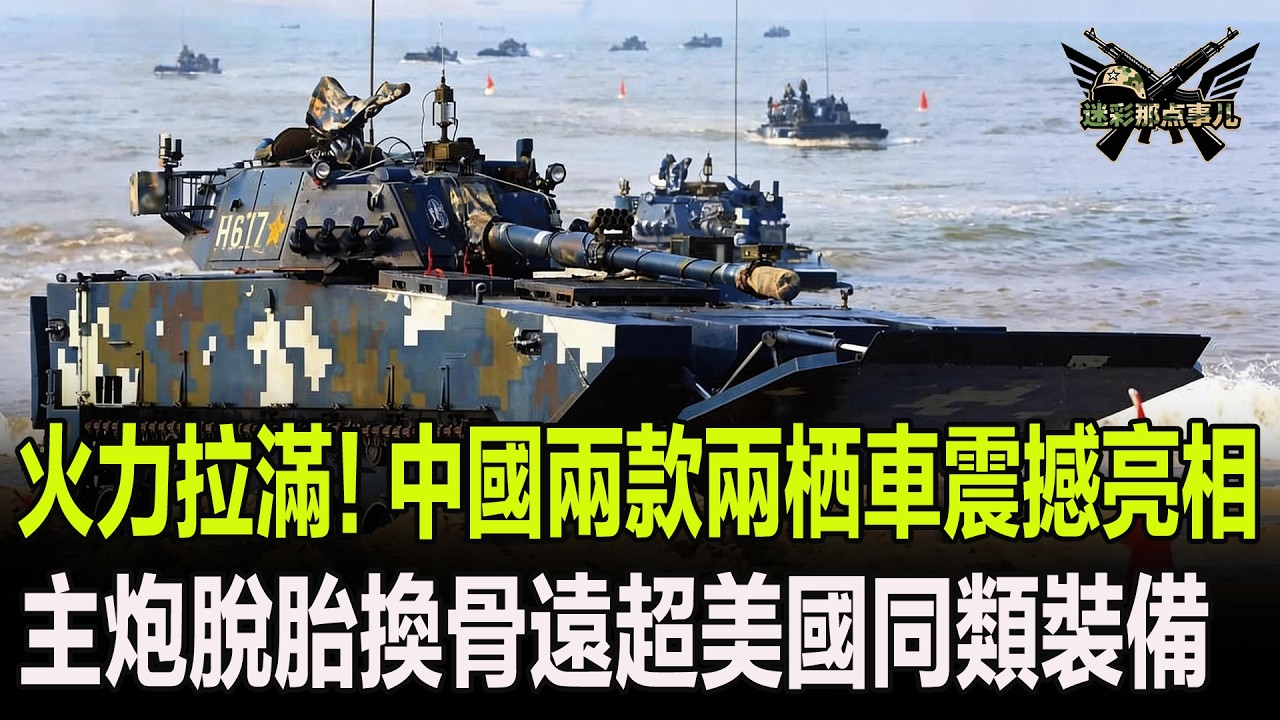 火力拉滿！中國兩款兩栖車震撼亮相,主炮脫胎換骨遠超美國同類裝備