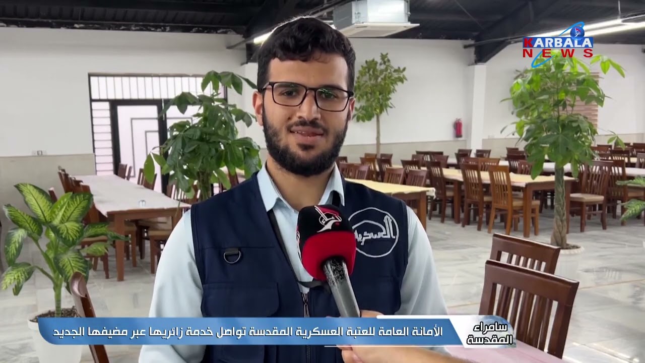 سامراء المقدسة – الأمانة العامة للعتبة العسكرية المقدسة تواصل خدمة زائريها عبر مضيفها الجديد
