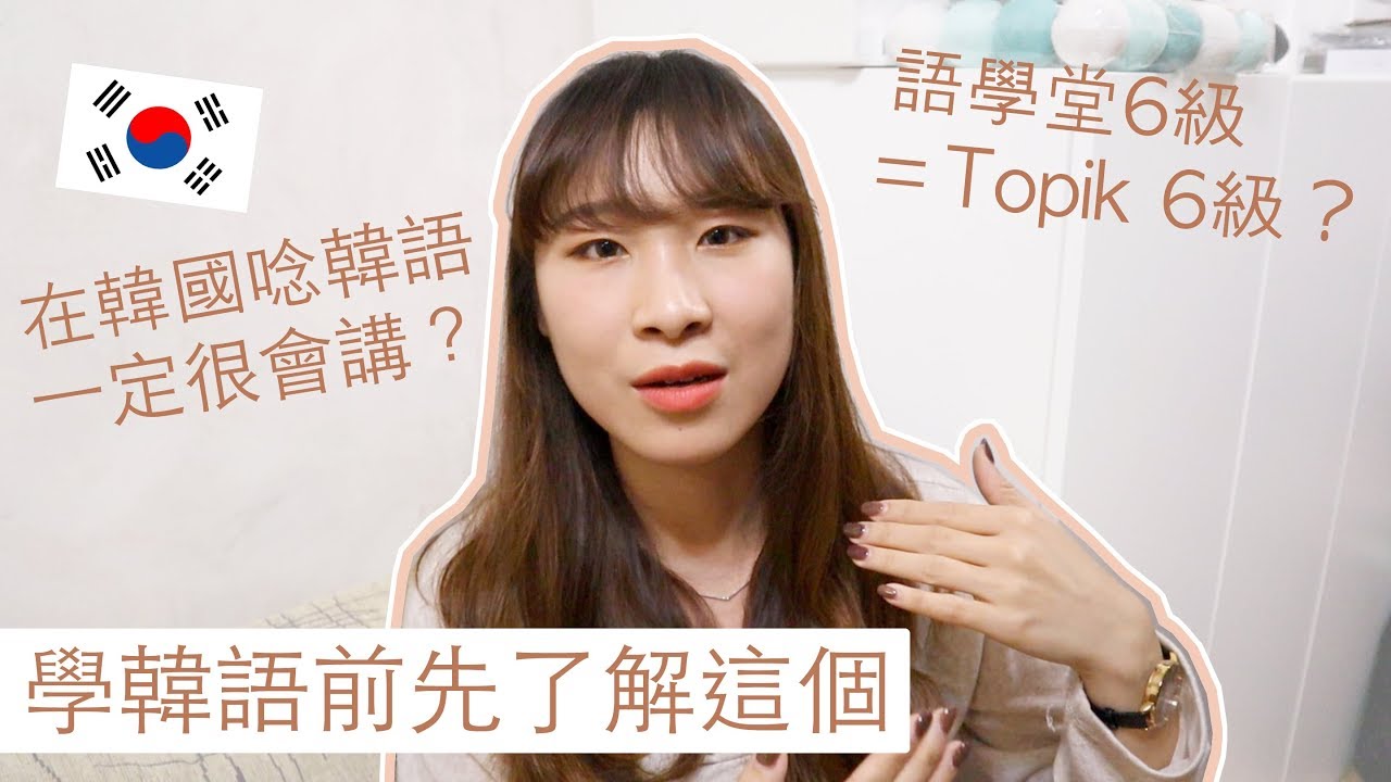 在韓國學韓語一定很會講？語學堂6級＝Topik也能考到6級？學韓語前先了解這個