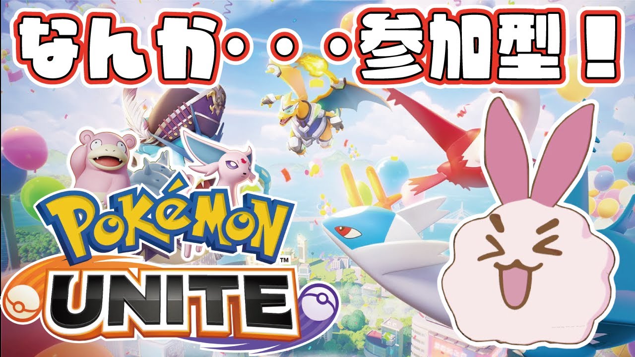 【ポケモンユナイト】ソウブレが楽しいでやんす。人数次第でカスタム！～#74【視聴者参加型】【switch】※概要欄見てね