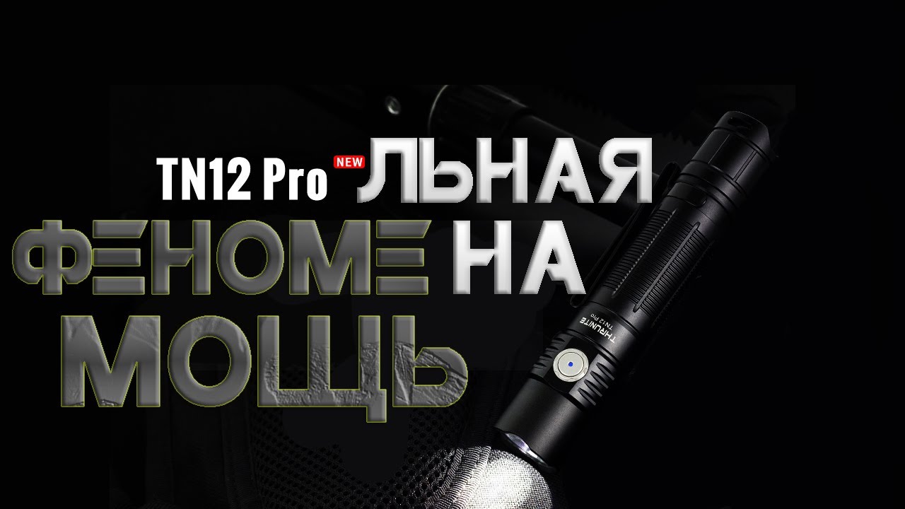 2000 Люмен THRUNITE TN12 Pro Обзор Тесты