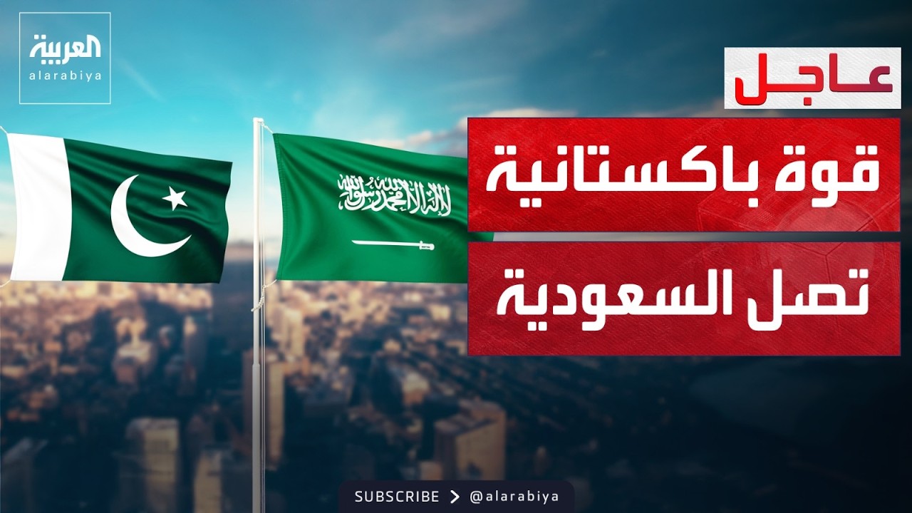 اتفاقية الدفاع المشترك.. قوة عسكرية باكستانية تصل السعودية