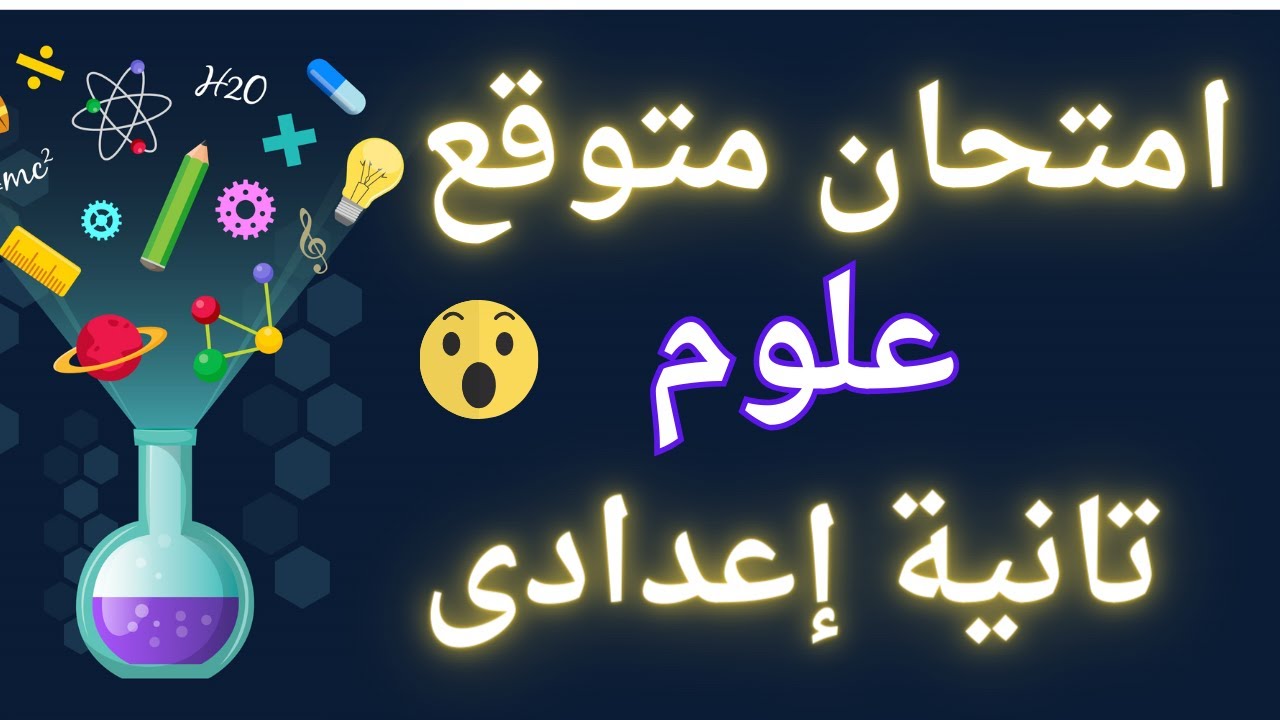 امتحان علوم متوقع للصف الثانى الاعدادى الترم الأول | خلاص مفيش وقت⏰