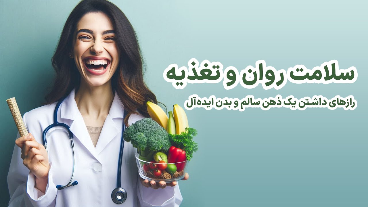 رازهای داشتن یک ذهن سالم و بدن ایده&zwnj;آل: سفر به دنیای سلامت روان و تغذیه