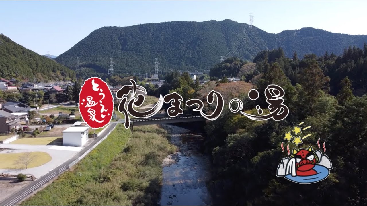 「花まつりの湯」とうえい温泉紹介