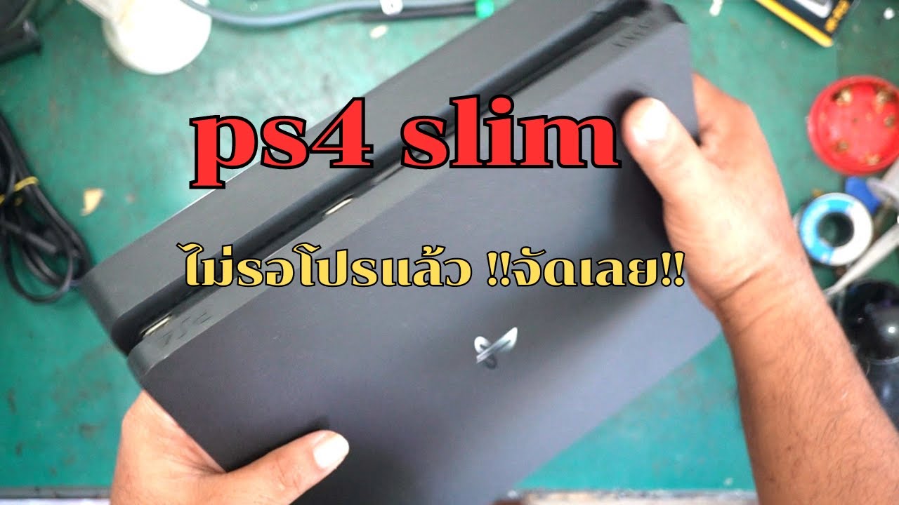 ps4 slim รอโปรไม่ไหวเดี๋ยวหมดก่อน