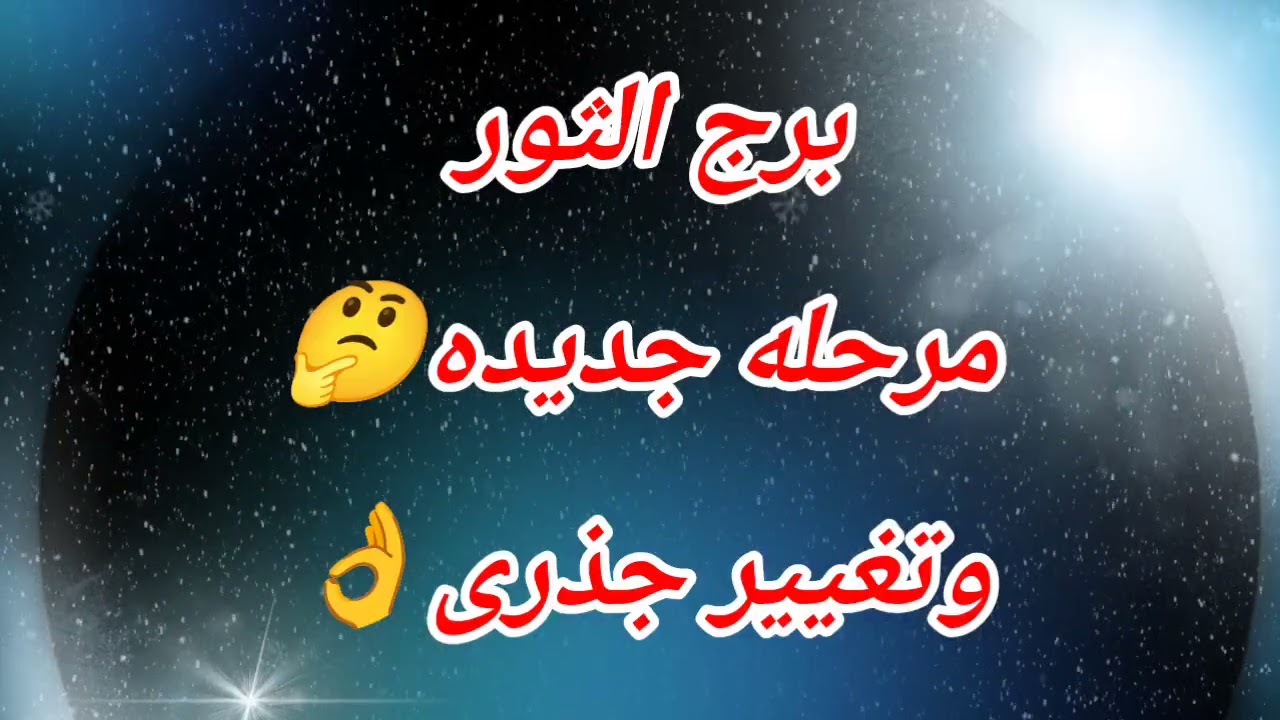 برج الثور اليوم مرحله جديده🤔وتغيير جذرى👌