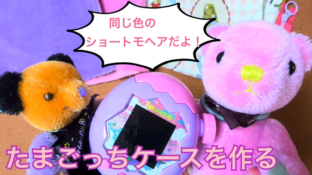 シュタイフモヘア生地でたまごっちケースを作る！