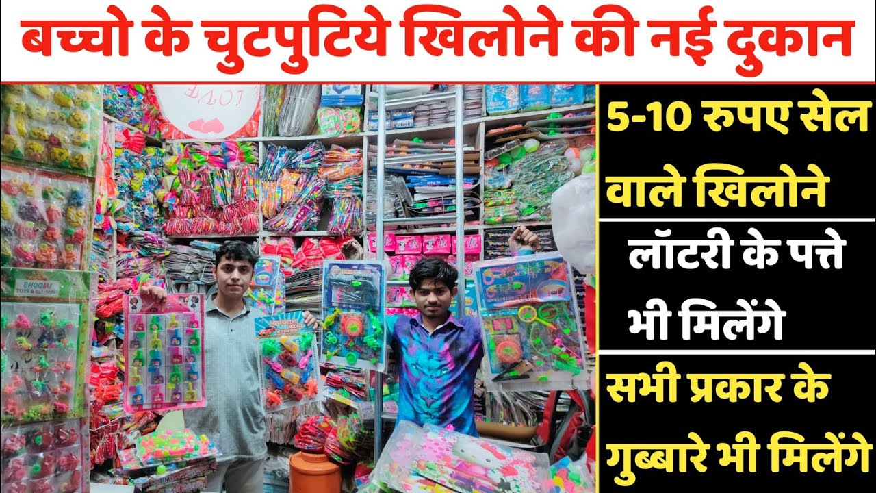 बच्चो के चुटपुटिये खिलोने खरीदे होलसेलर से | Cheapest Toy Wholesale Market Delhi | Gubbare Wholesale