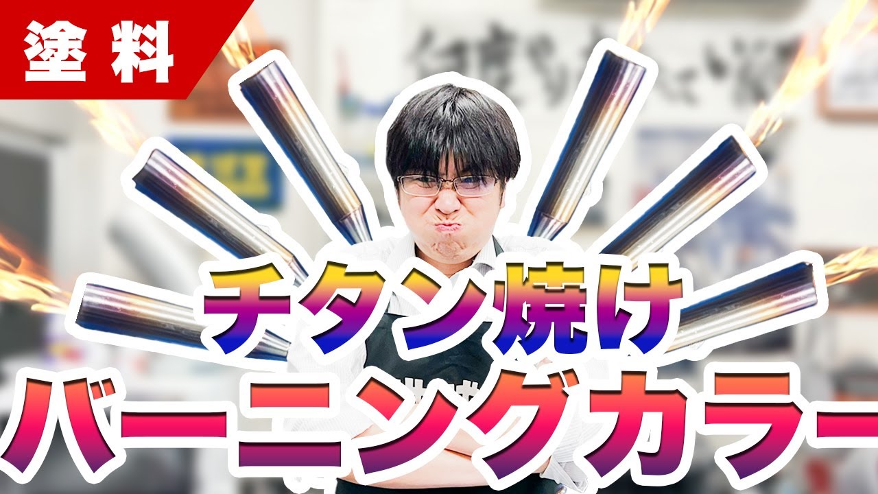 【塗料】チタン焼け表現はコレで安心！バーニングカラーセット爆誕！【POOH熊谷】
