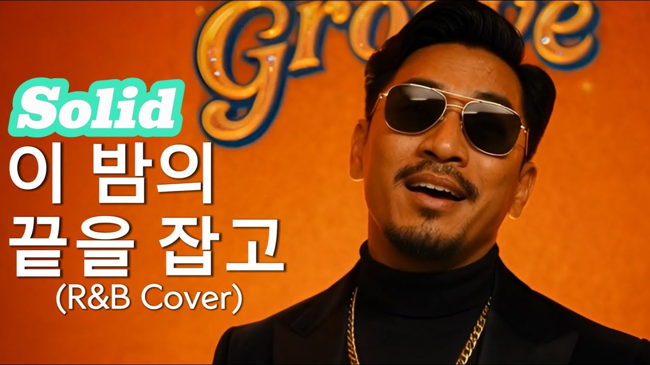 솔리드 (Solid) - 이 밤의 끝을 잡고 Holding On to the End of the Night (R&B Cover) 풀버전