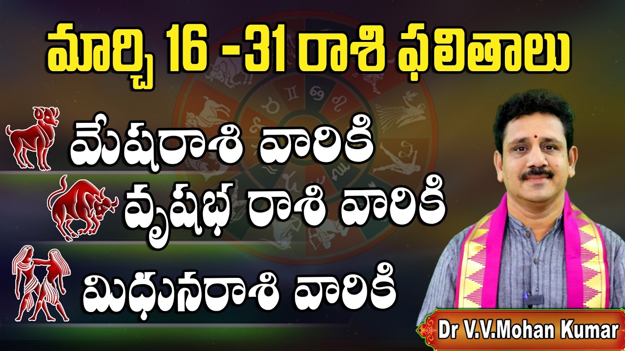 మేష, వృషభ, మిధున రాశుల వారికి మార్చి 16–31 రాశి ఫలితాలు |  Mesha, Vrushabha, Mithuna Rasi Phalithalu