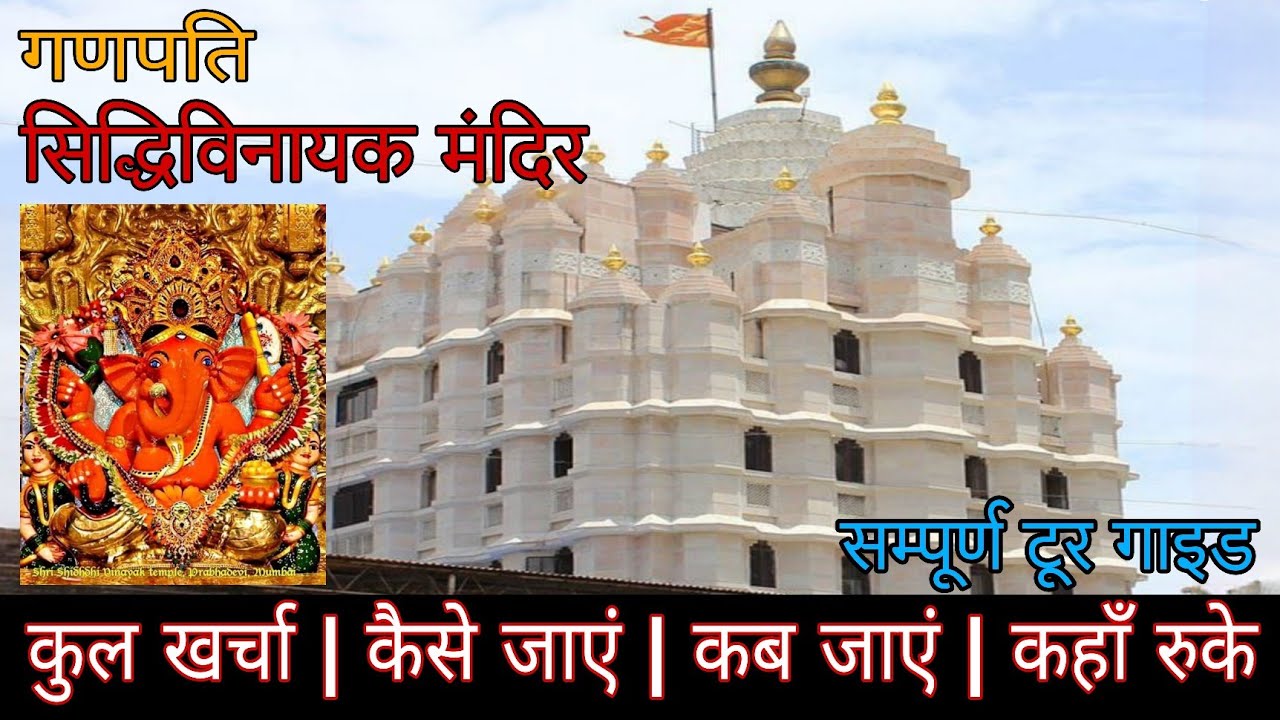 सिद्धिविनायक मन्दिर कैसे जाएं | Siddhivinayak complete guide to explore | Mumbai Low Budget Trip |