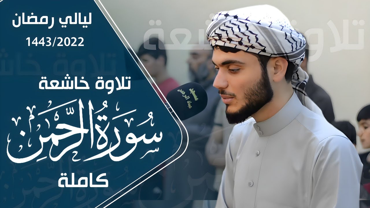 سورة الرحمن كاملة - تلاوة تذهب الحزن - القارئ علي التركماني