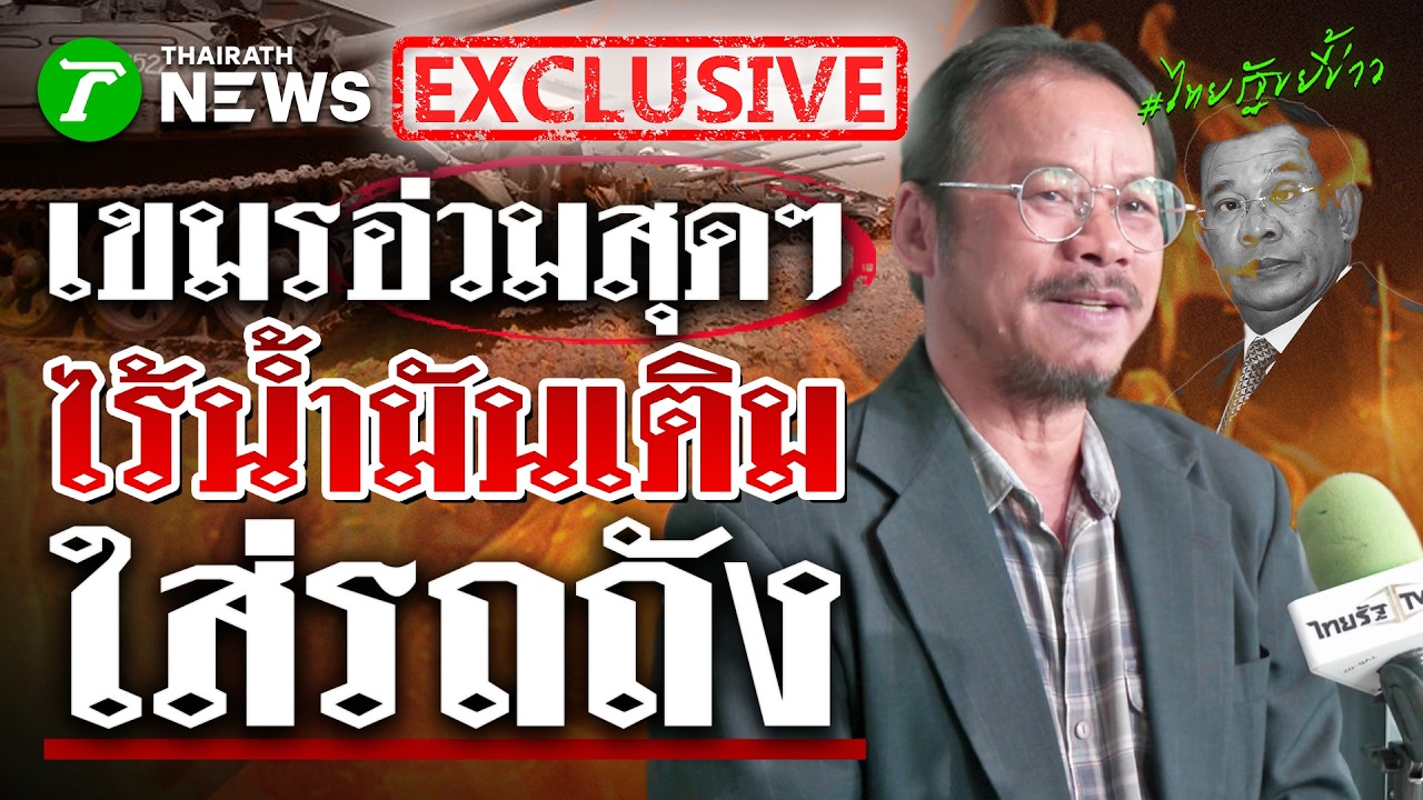 อ.ทรงฤทธิ์ แฉ! 