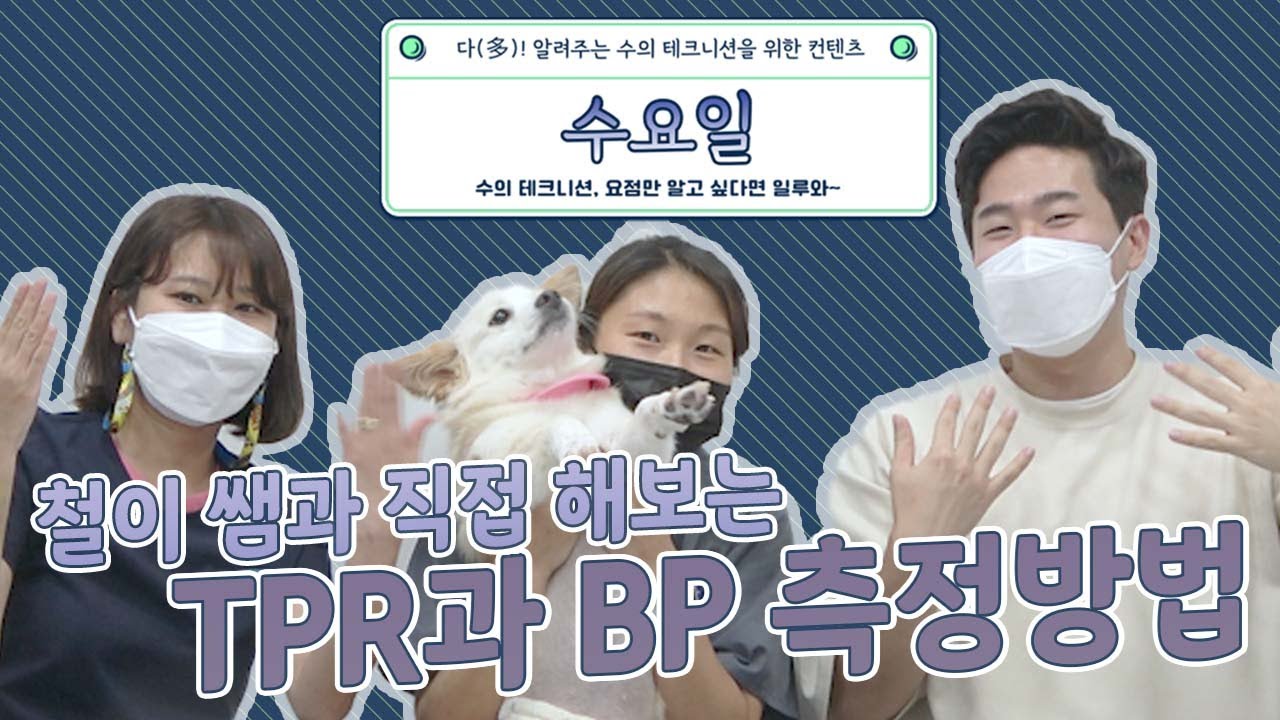 철이 쌤과 함께 배우는 TPR과 BP 측정방법