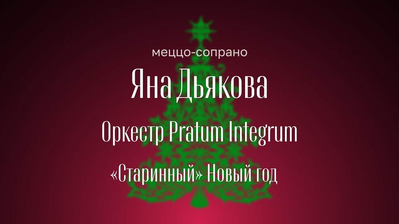 ВИВАЛЬДИ, ГЕНДЕЛЬ, ГЛЮК | ЯНА ДЬЯКОВА, МЕЦЦО-СОПРАНО | ОРКЕСТР PRATUM INTEGRUM