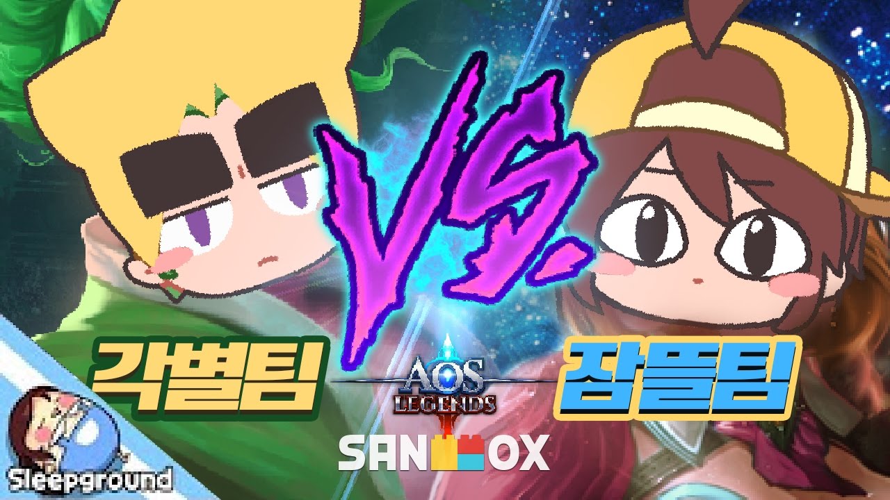 도도한 친구들 분열하다?! AoS 팀 대전!! [모바일 게임: AoS 레전드] - 'AoS Legend' Mobile Game - [잠뜰]