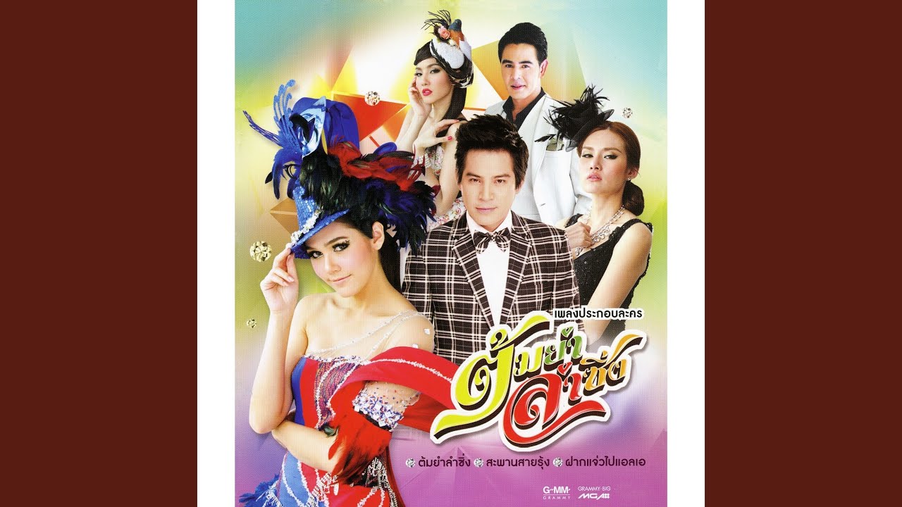 ฝากแจ่วไปแอลเอ (เพลงประกอบละคร...