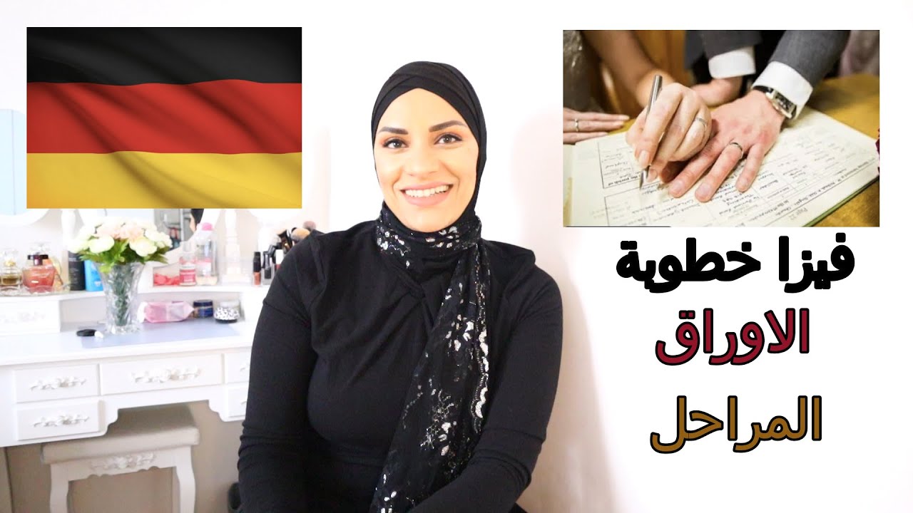 الاوراق  المطلوبة للحصول على فيزا خطوبة للزواج بالمانيا / مراحل وخطوات مهمة جدا لازم تعرفوها