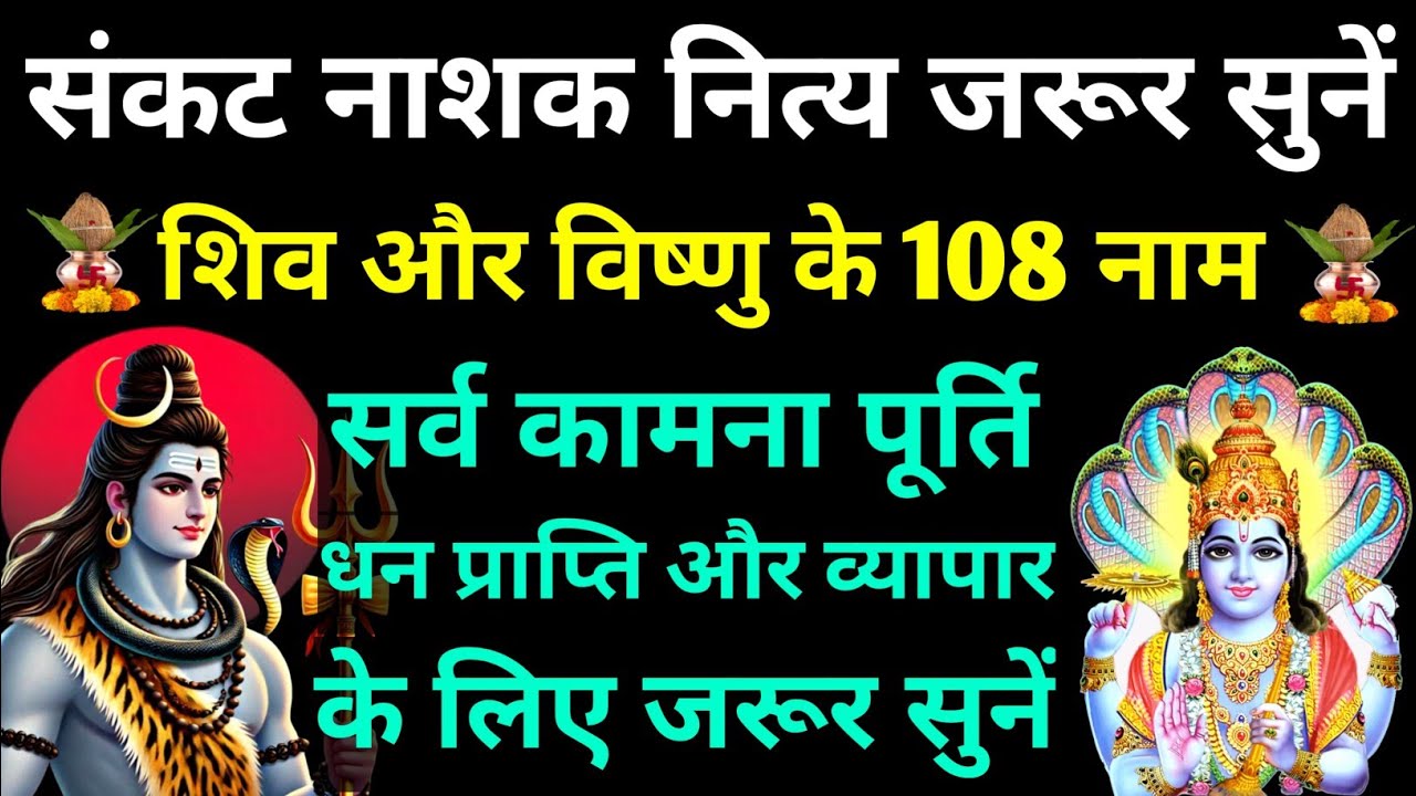 मंगलवार अमावस्या में सुनें||शिव और विष्णु जी के 108 नाम||Mangalvaar Falgun Amavasya Stuti 