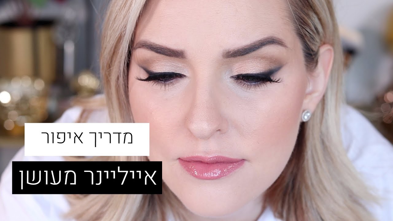 איך עושים אייליינר מעושן?