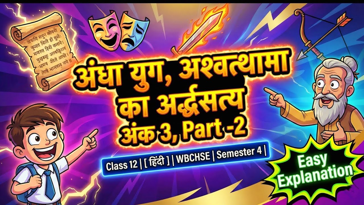 अंधा युग अंक 3 | Dharamvir Bharati | Class 12 Hindi WBCHSE | पूरा भावार्थ एवं व्याख्या | Semester 4 
