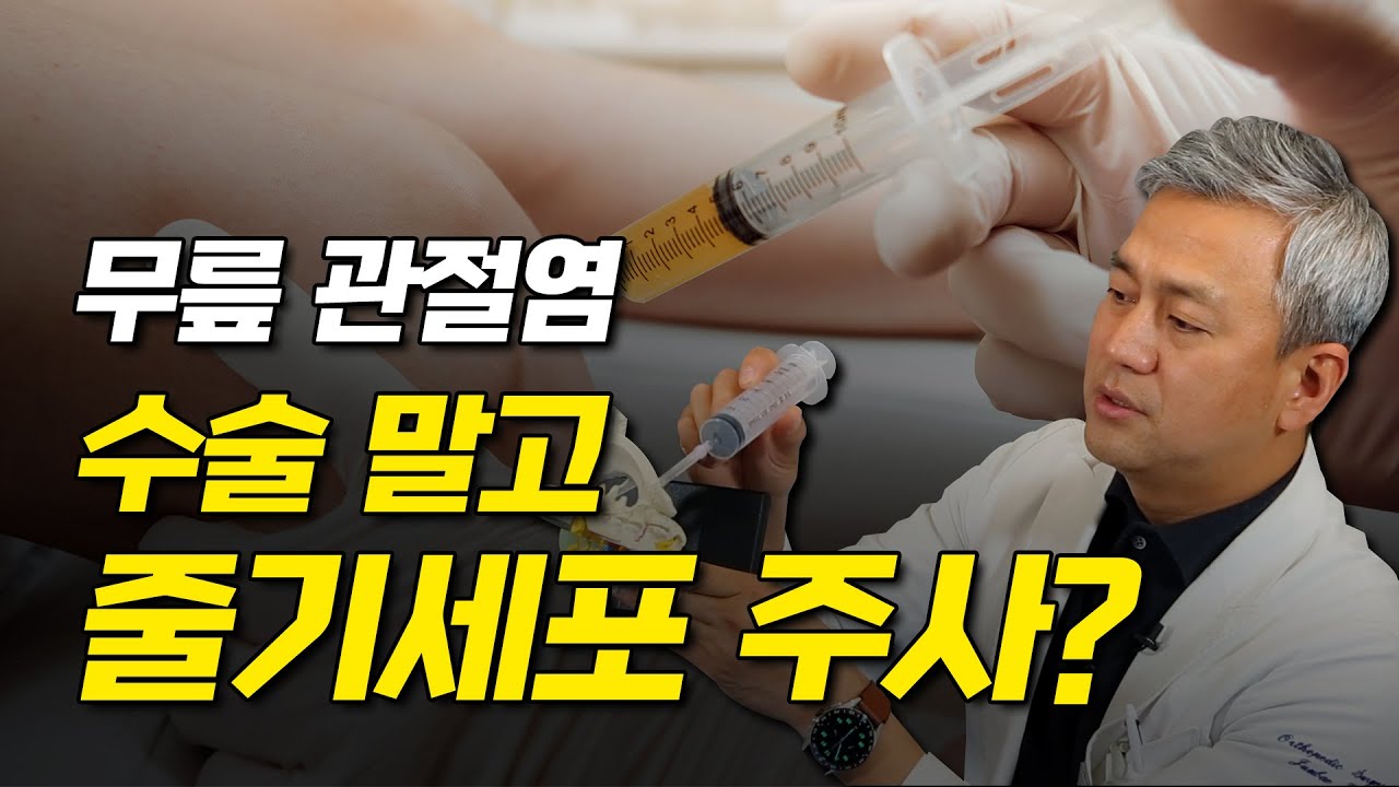 무릎 줄기세포 주사 치료는 효과적일까? 줄기세포 채취 과정 대공개 - 고쳐줘NOW #52 #무릎통증 #무릎관절염