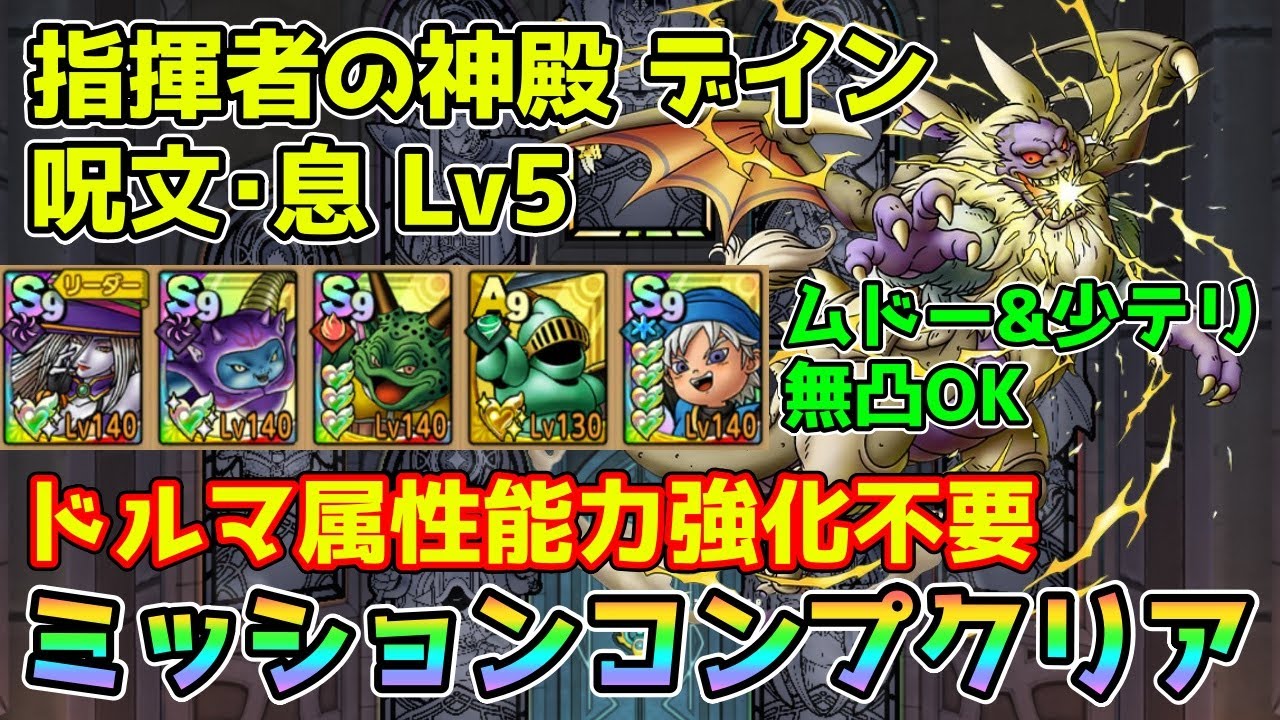 【DQタクト】指揮者の神殿 デイン 呪文･息LV5をミッションコンプクリア出来る編成紹介【#ドラクエタクト/#ドラゴンクエストタクト/#DQTact】
