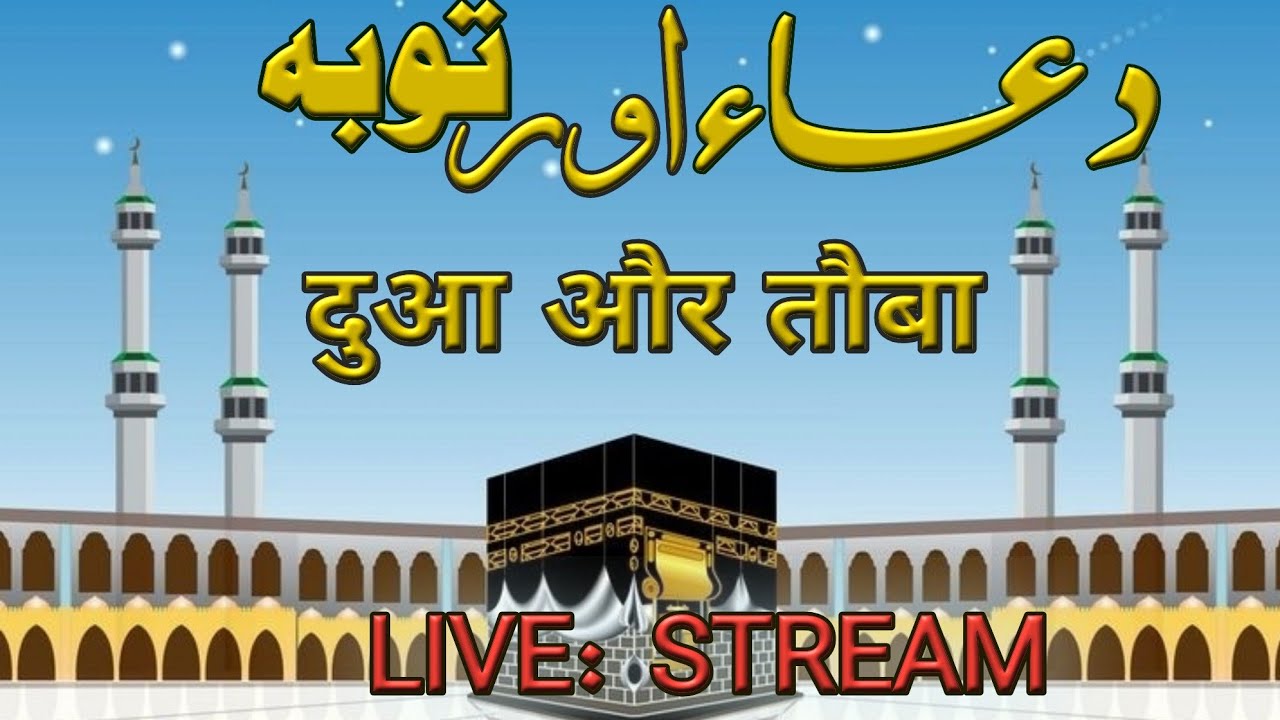Duaa aur Tauba]दुआ और तौबा]دعاء اور توبہ]Ramzan] #ramadan#dawatefikr#livestream  