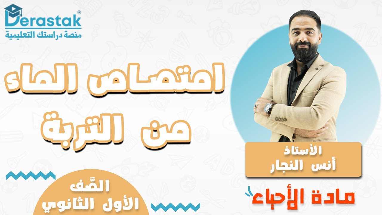 امتصاص الماء من التربة || الأحياء || الأول ثانوي || أ. أنس النجار