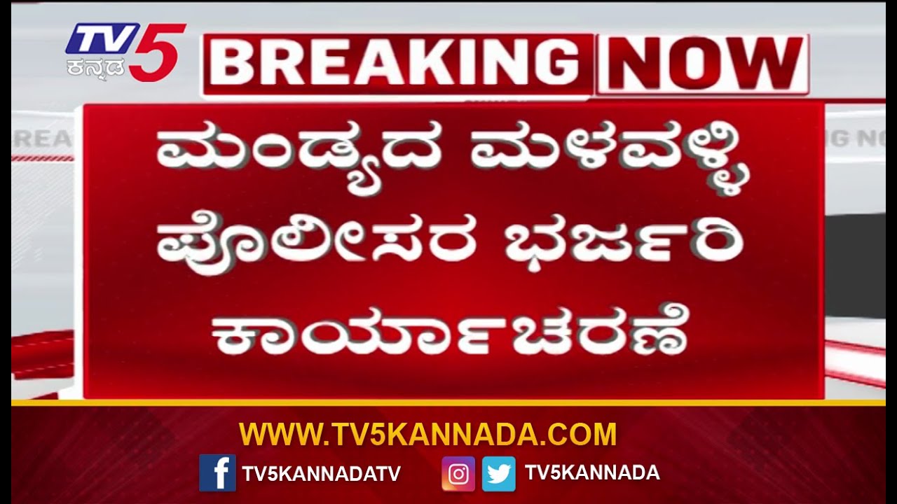 Mandya Police Bust Bike Theft Gang | ಶೋಕಿಗಾಗಿ ಬರೋಬ್ಬರಿ 19 ಬೈಕ್​​ಗಳ ಕದ್ದ ಆರೋಪಿಗಳ ಬಂಧನ