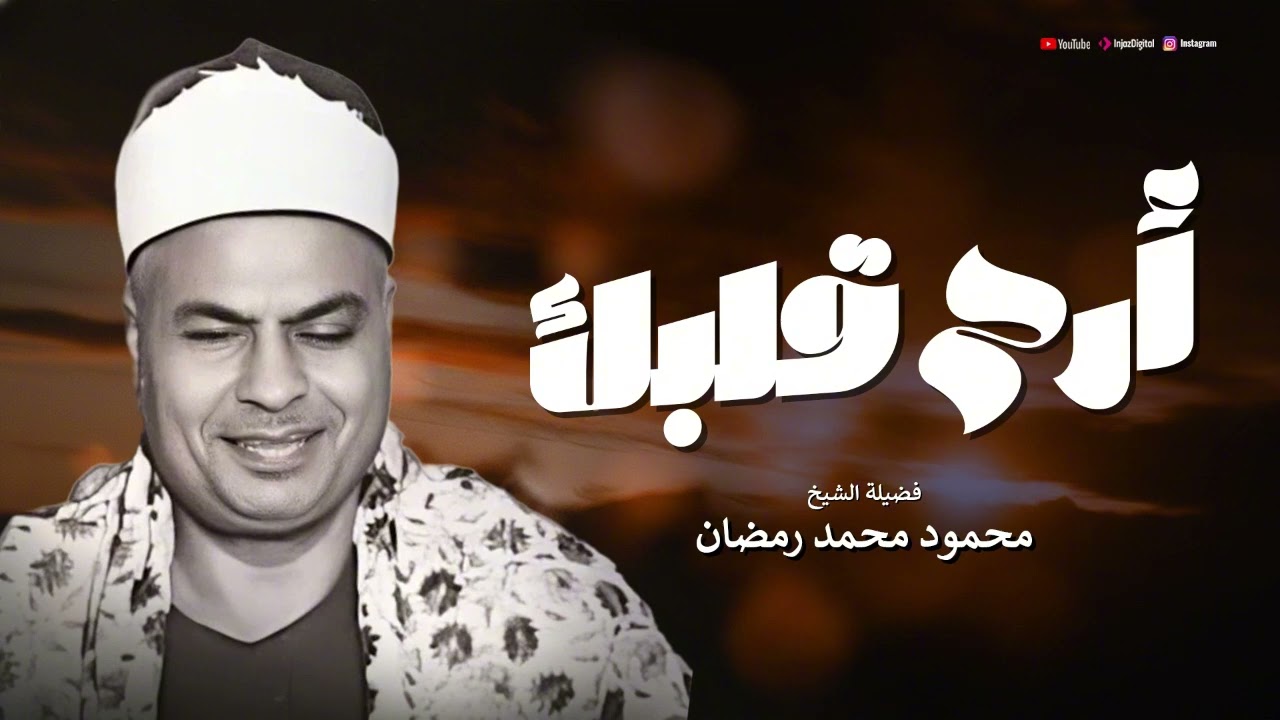 محفل مبهر ارح قلبك به | الشيخ محمود محمد رمضان | جودة عالية HD