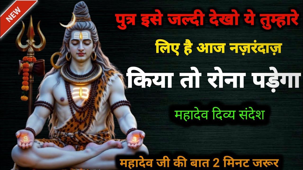 पुत्र इस मंगलवार से पहले देखो..🔱💯🔥#today Mahadev ka Sandesh#bhole Baba ke Bhajan#Har Har Mahadev
