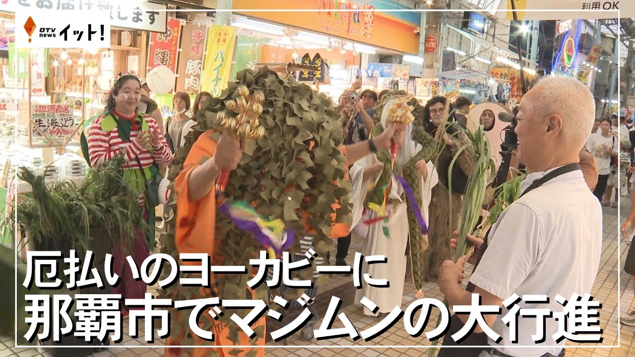 那覇市でマジムンの大行進　厄払いのヨ―カビー（沖縄テレビ）2025/9/29