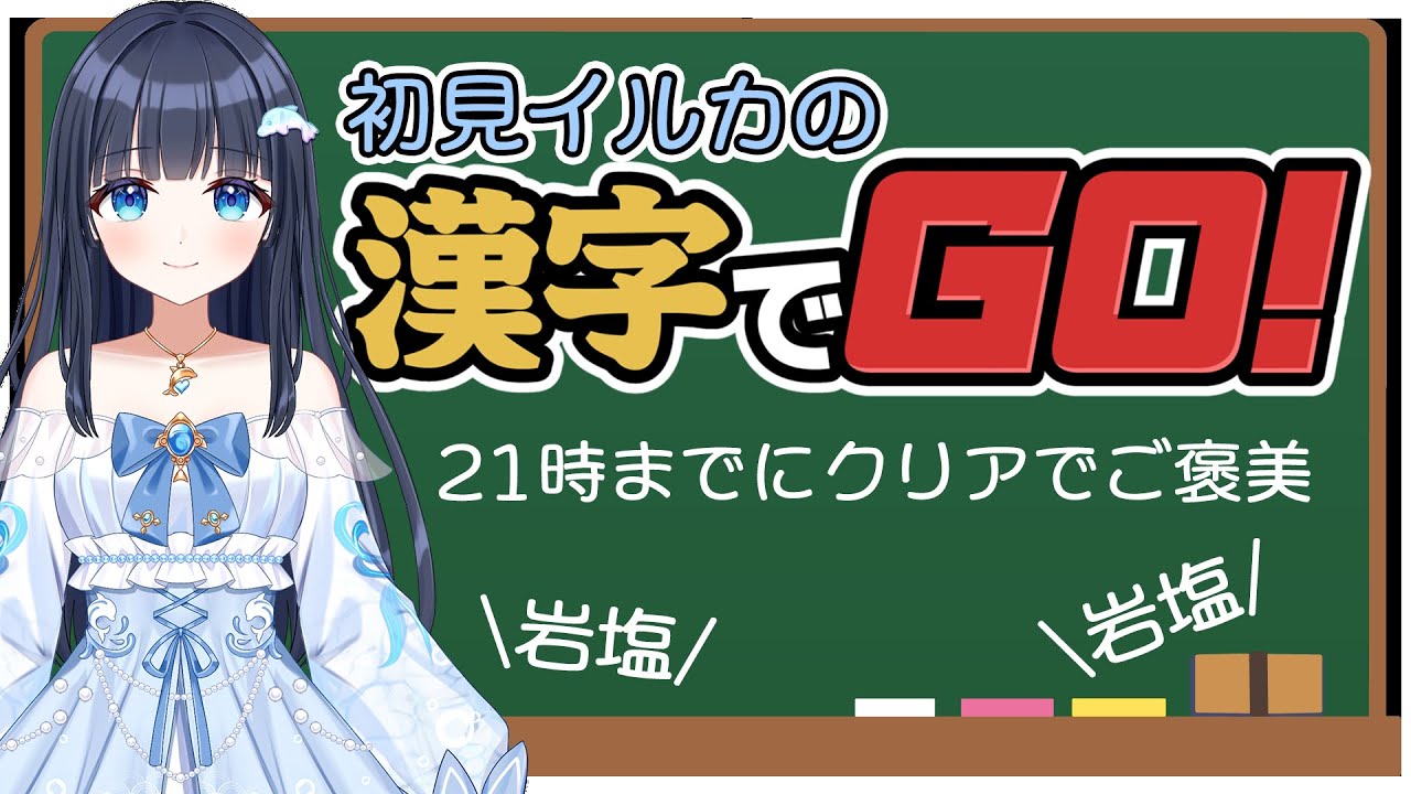 【漢字でGO！】きっと賢いはず！サクサクっとクリアしちゃおうね～！【どるふぃ】
