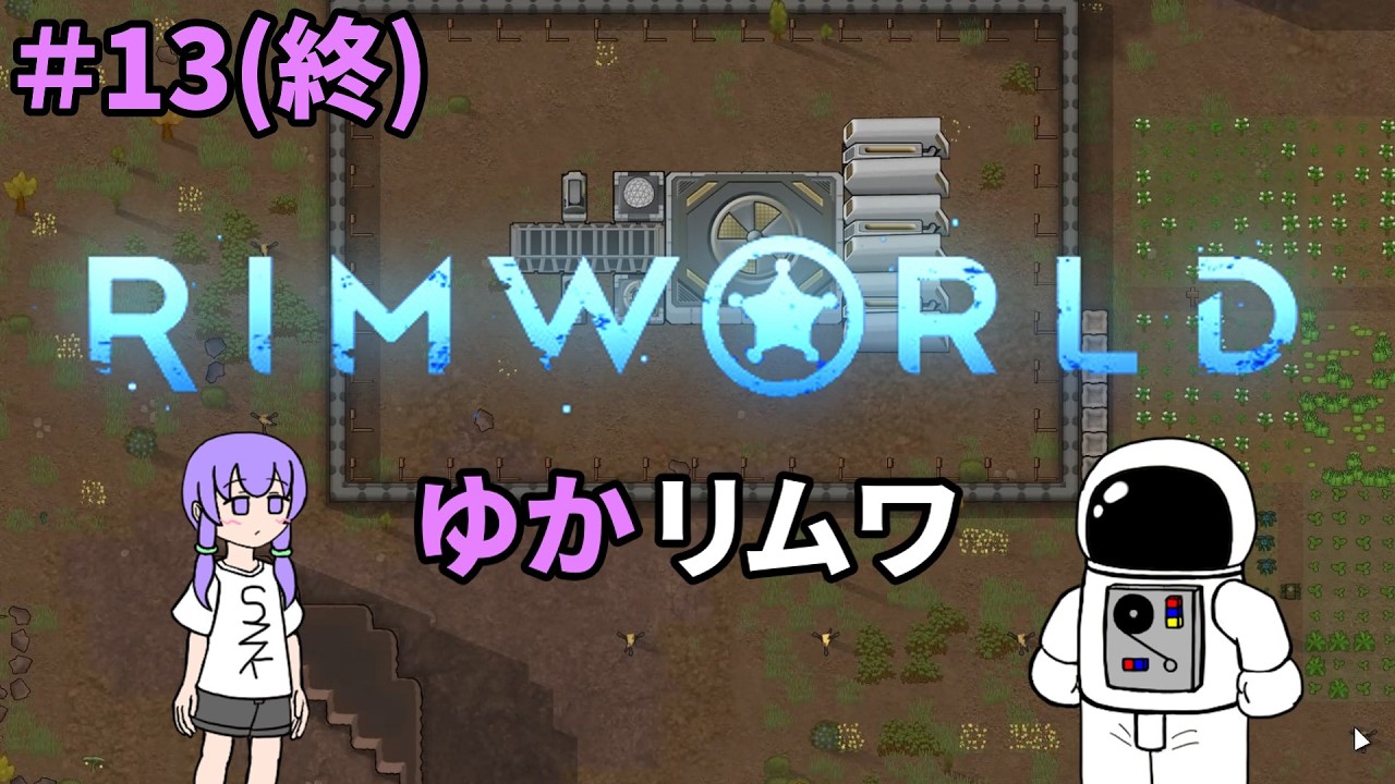 【RIMWORLD】ゆかリムワ　＃13(終)