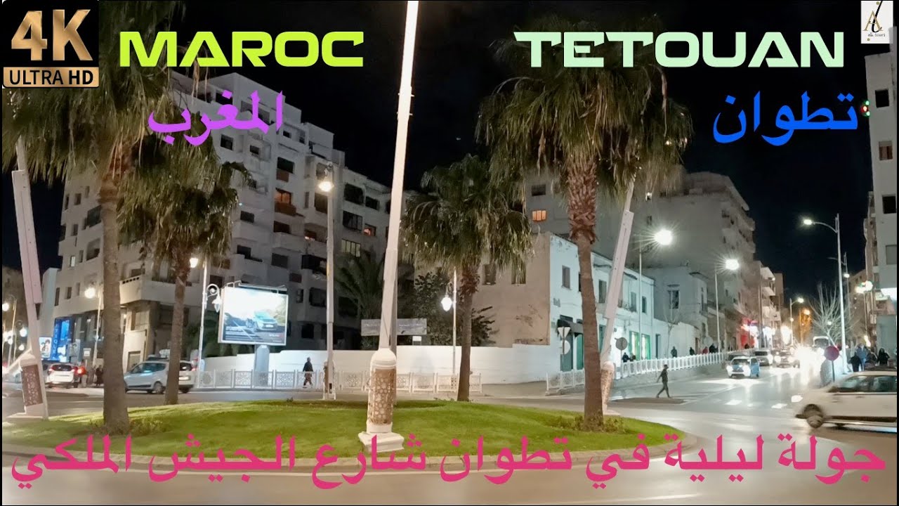 tetuan de noche  تطوان شارع الجيش الملكي