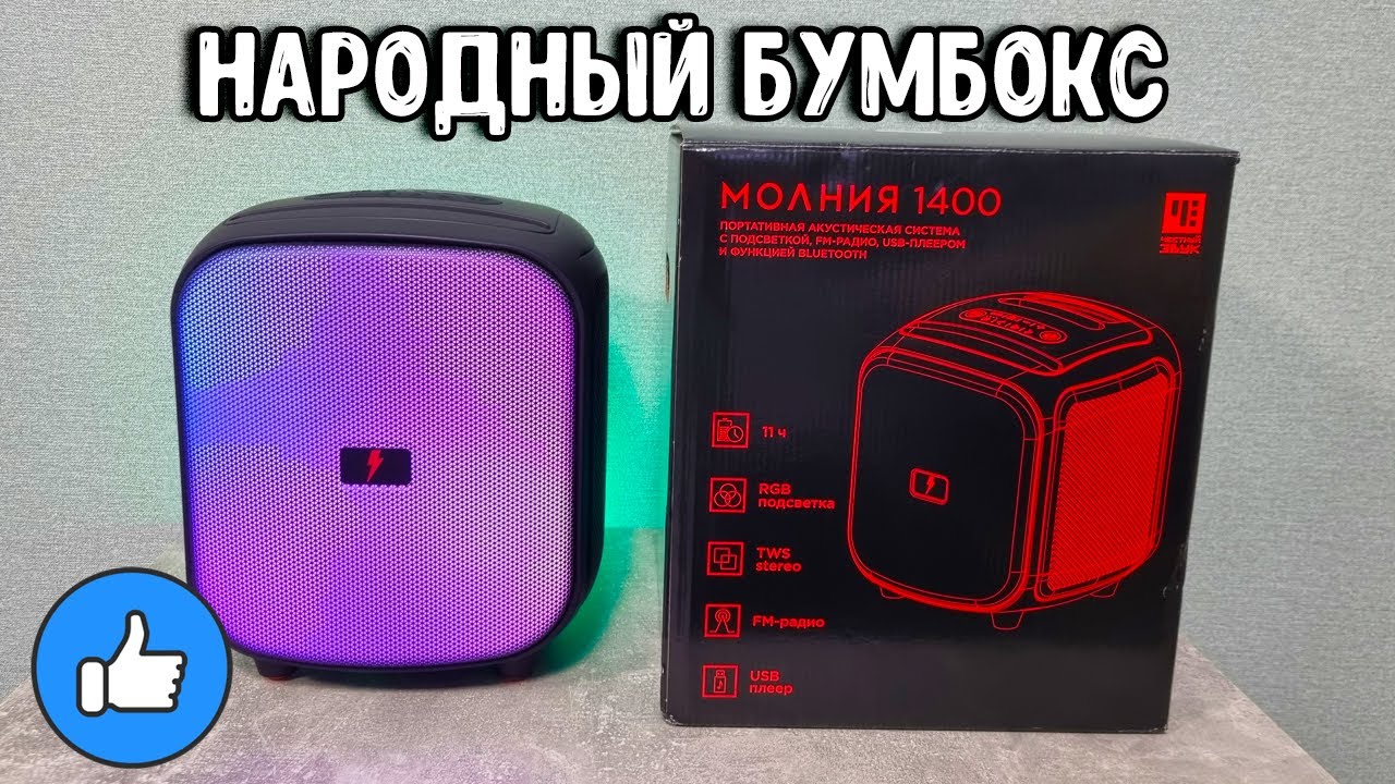 НАРОДНЫЙ БУМБОКС - УРАЛ МОЛНИЯ 1400 - ОБЗОР ПОРТАТИВНОЙ КОЛОНКИ