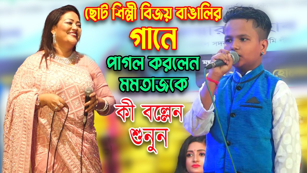 ছোট শিল্পী বিজয় বাঙালির গানে অবাক (এম পি মমতাজ) কী অসাধারণ গান না শুনলে মিস করবেন | Bijoy Bangali