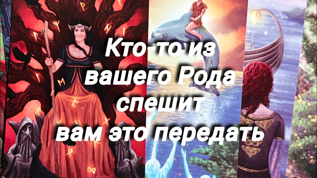 🏔️ Кто-то из вашего Рода спешит вам это передать...