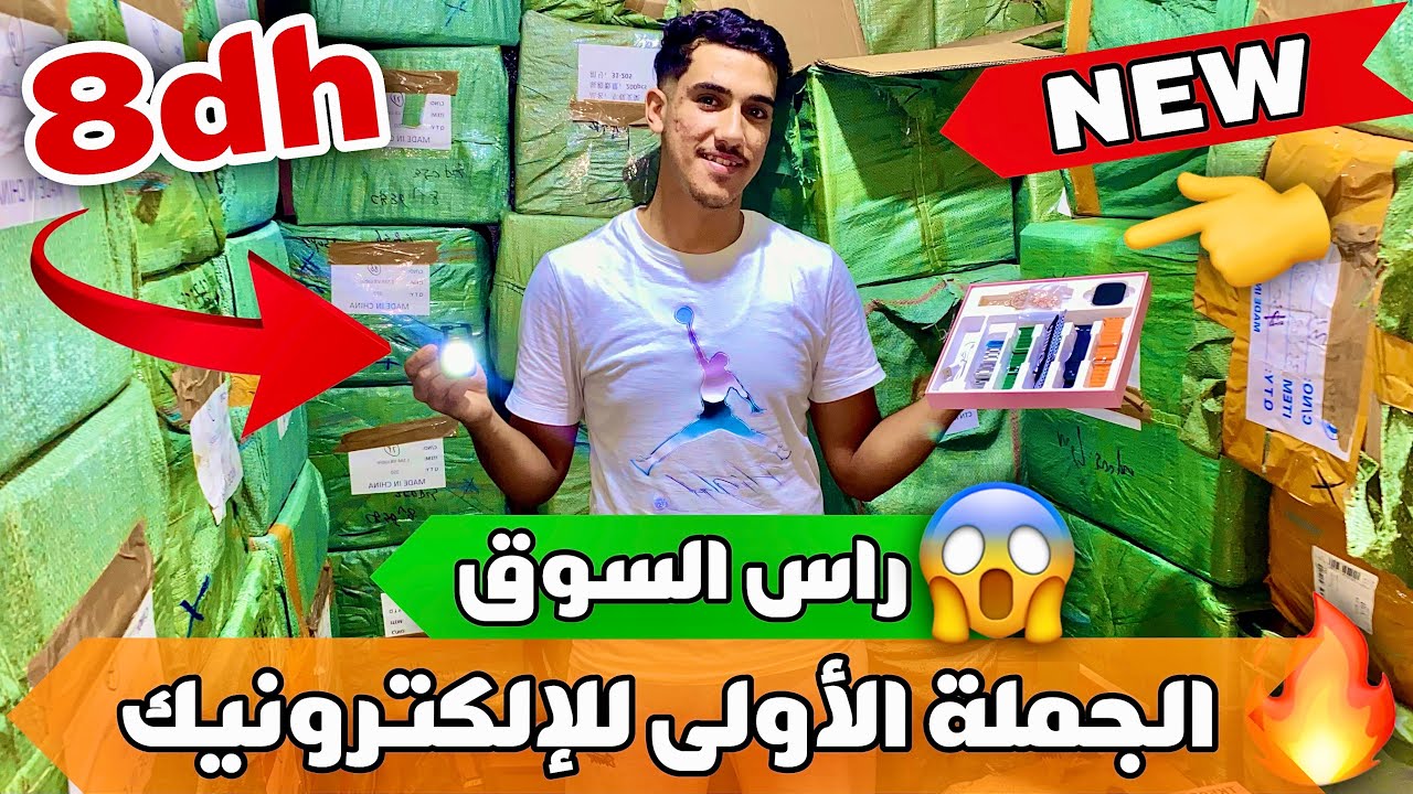 🚨مباشرة من الديبو😍الجملة الأولى للإلكترونيك بأقل ثمن فالسوق😱