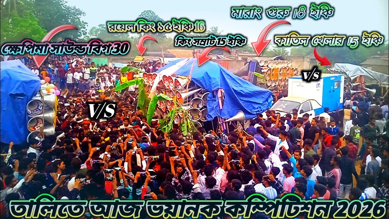আজ তালিতে ভয়ানক কম্পিটিশন😎ক্ষেপিমা সাউন্ড😎কিং সম্রাট😎মারাং গুরু😎কাতিল খেলার😎রয়েল কিং😎দেখো বন্ধু রা